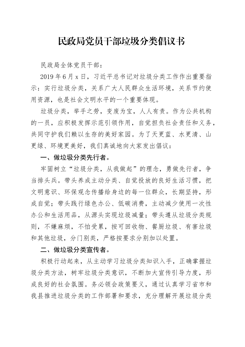 民政局党员干部垃圾分类倡议书_第1页