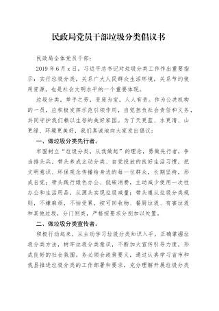 民政局党员干部垃圾分类倡议书
