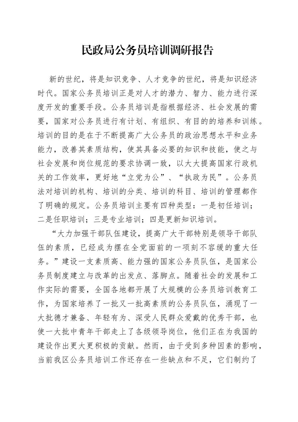 民政局公务员培训调研报告_第1页