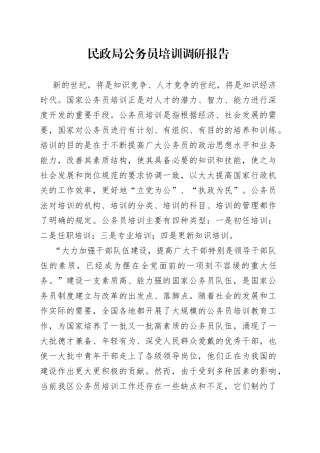 民政局公务员培训调研报告