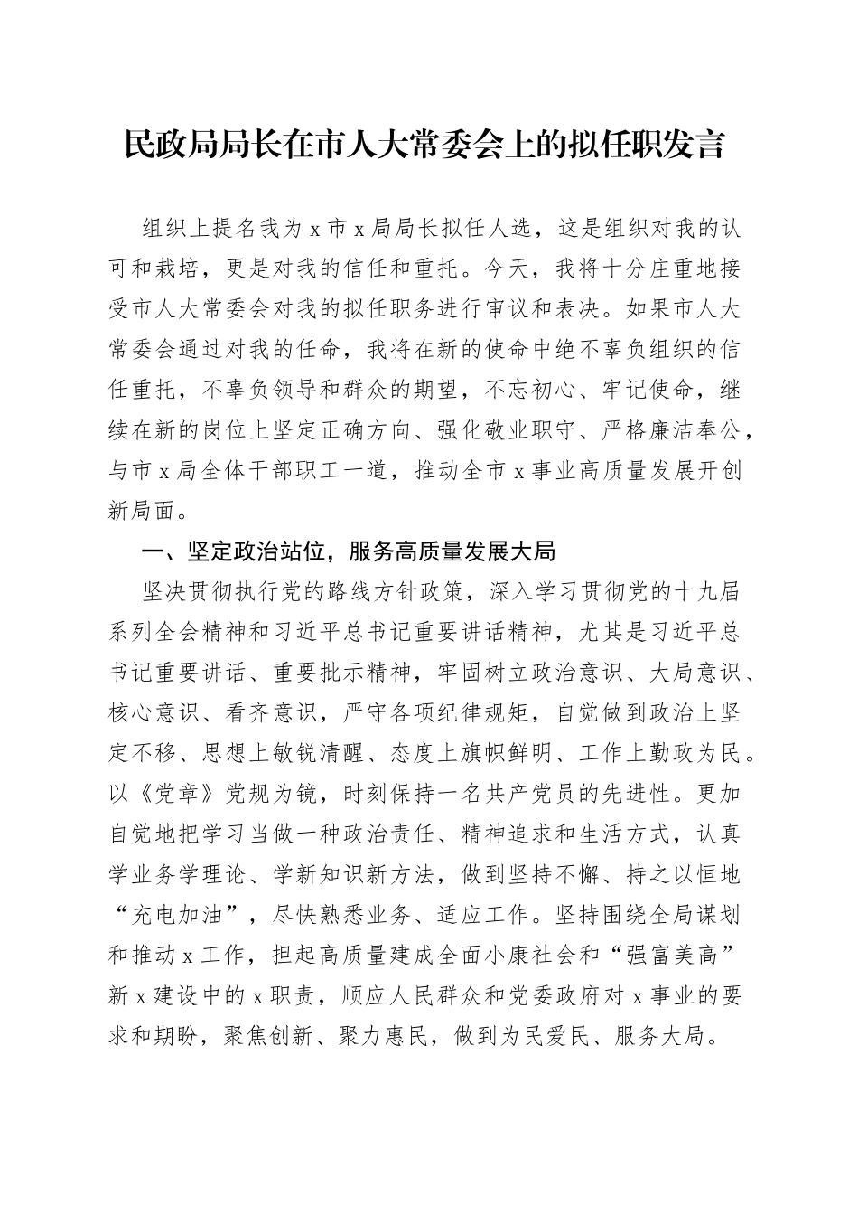 民政局局长在市人大常委会上的拟任职发言_第1页