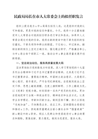 民政局局长在市人大常委会上的拟任职发言