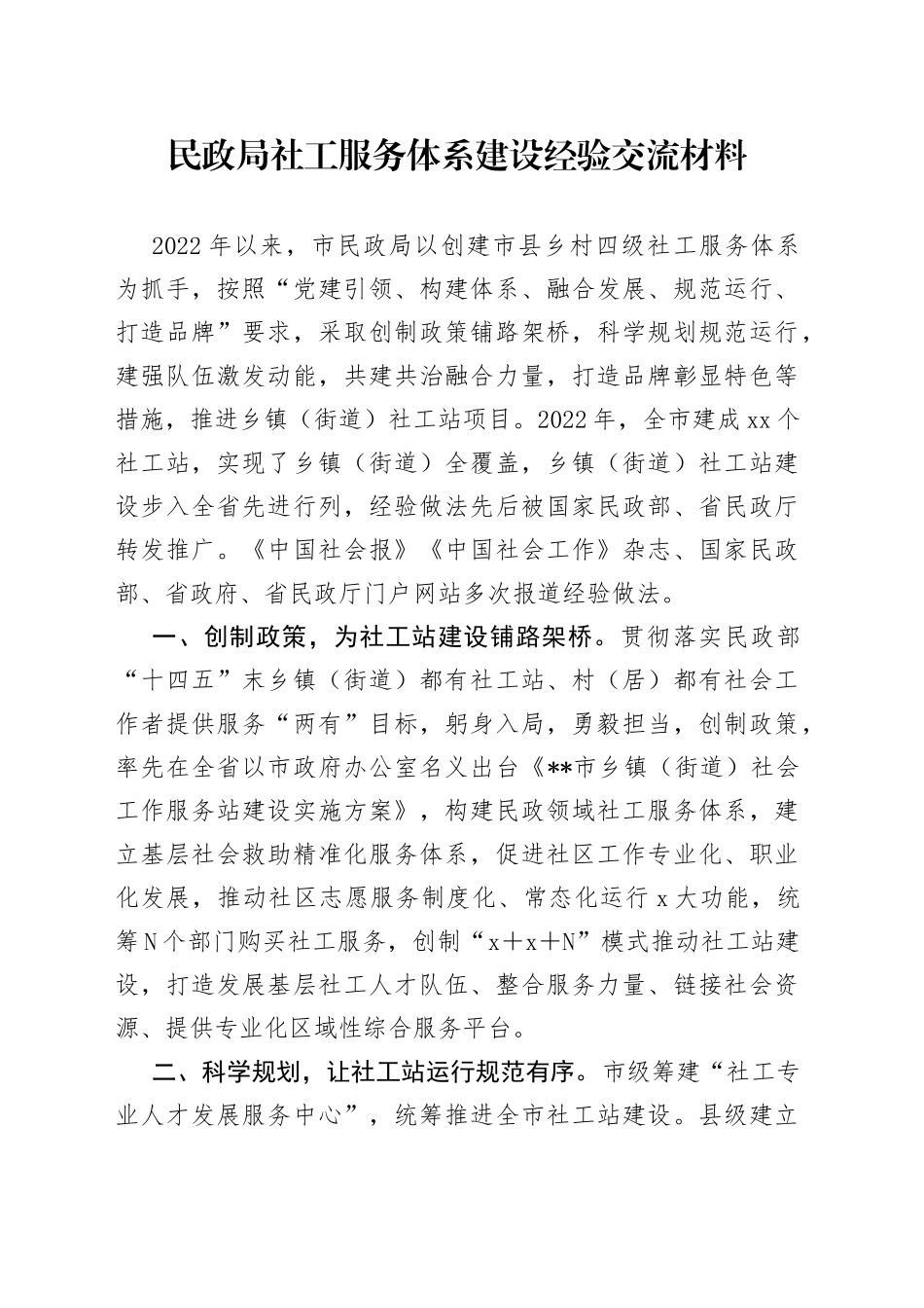 民政局社工服务体系建设经验交流材料_第1页