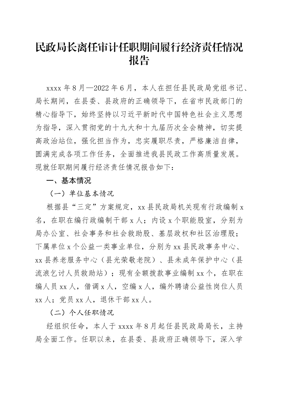 民政局长离任审计任职期间履行经济责任情况报告_第1页