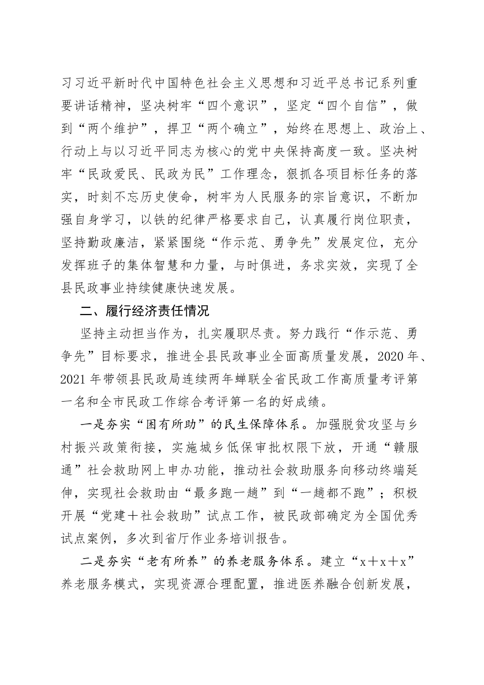 民政局长离任审计任职期间履行经济责任情况报告_第2页