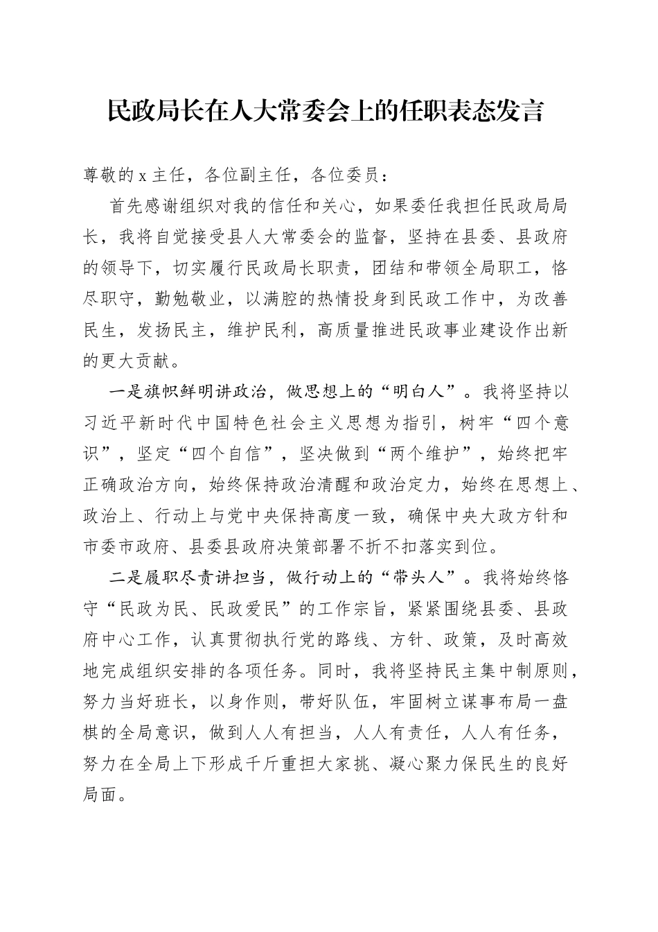 民政局长在人大常委会上的任职表态发言_第1页
