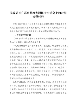 民政局长在巡察整改专题民主生活会上的对照检查材料