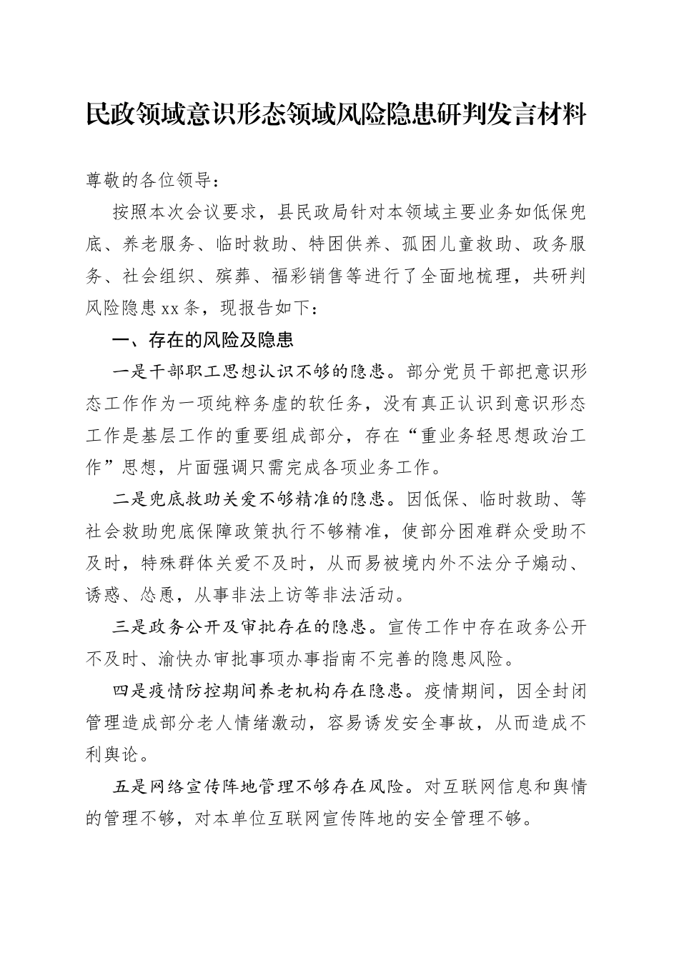 民政领域ysxt领域风险隐患研判发言材料_第1页
