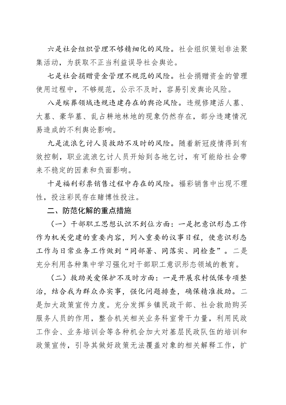 民政领域ysxt领域风险隐患研判发言材料_第2页
