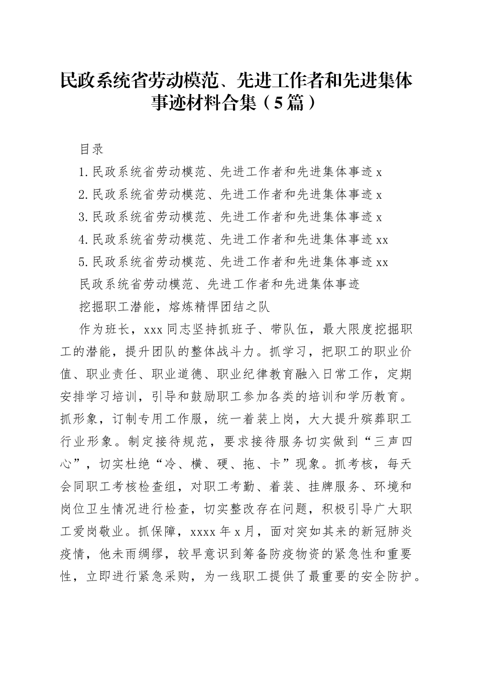 民政系统省劳动模范、先进工作者和先进集体事迹材料合集（5篇）_第1页