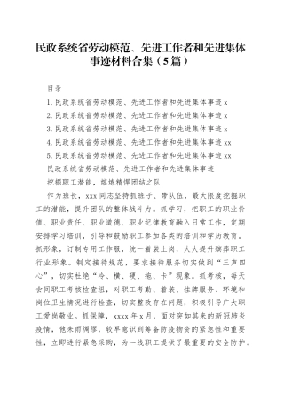 民政系统省劳动模范、先进工作者和先进集体事迹材料合集（5篇）