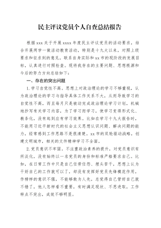 民主评议党员个人自查总结报告