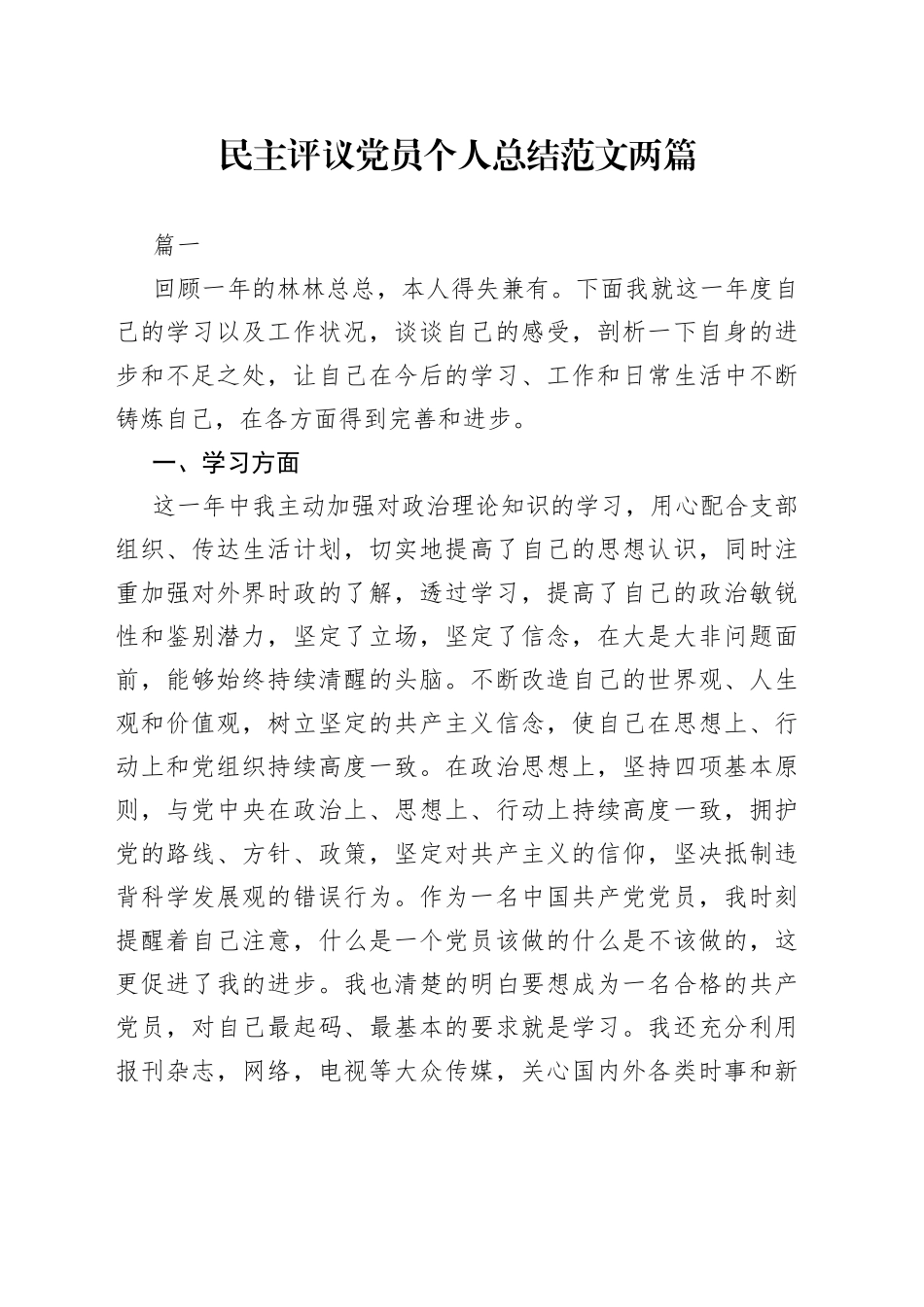 民主评议党员个人总结范文两篇_第1页