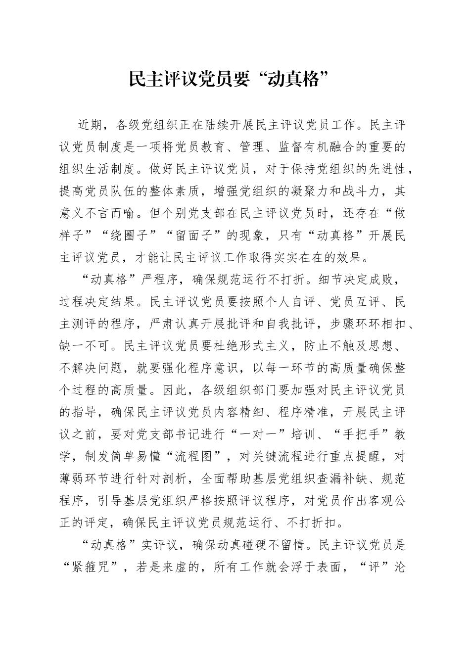民主评议党员要“动真格”_第1页