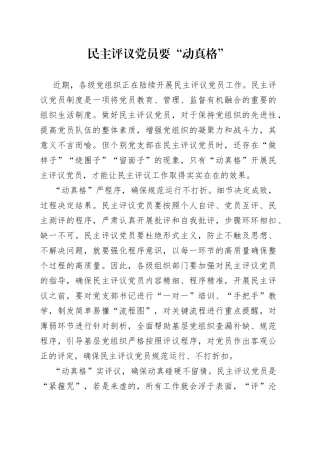 民主评议党员要“动真格”