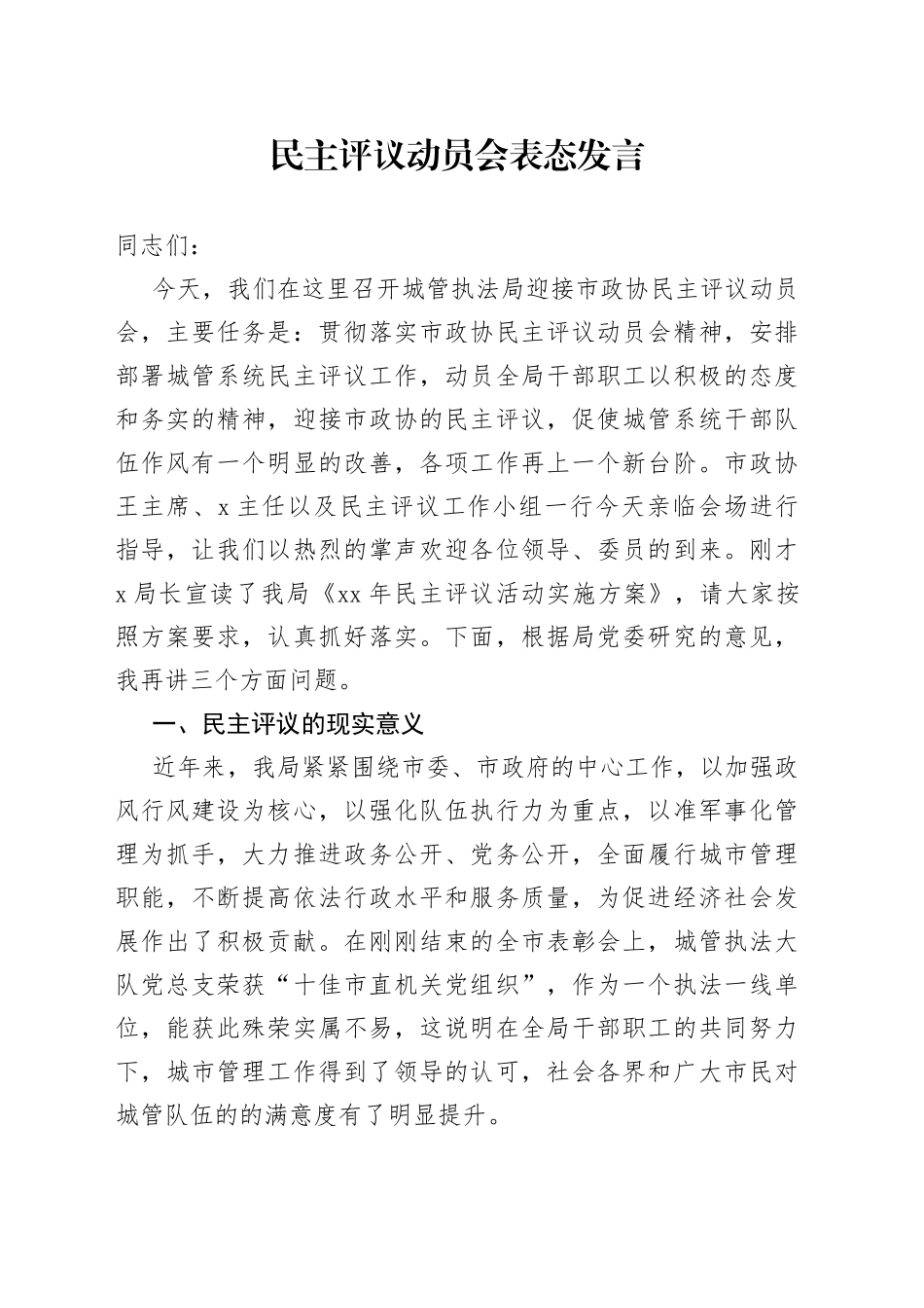 民主评议动员会表态发言_第1页