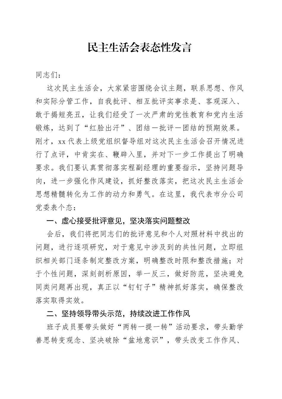 民主生活会表态性发言_第1页