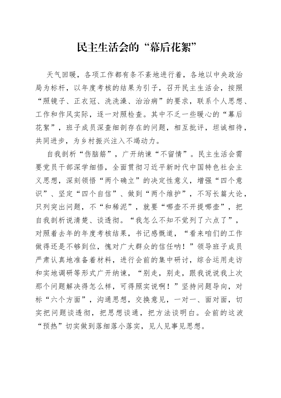 民主生活会的“幕后花絮”_第1页