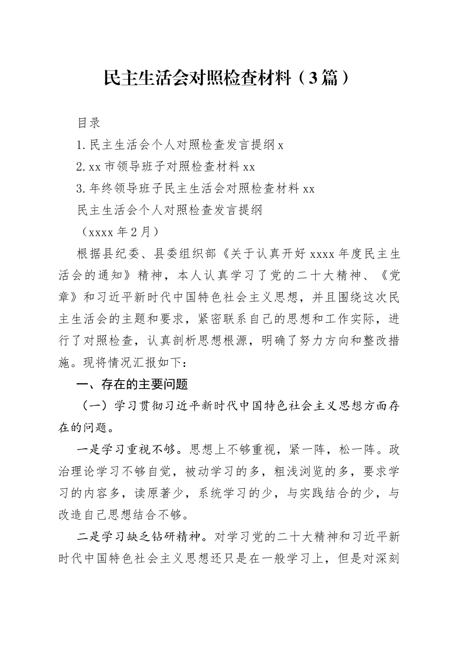 民主生活会对照检查材料（3篇）_第1页