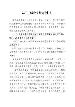 民主生活会对照检查材料