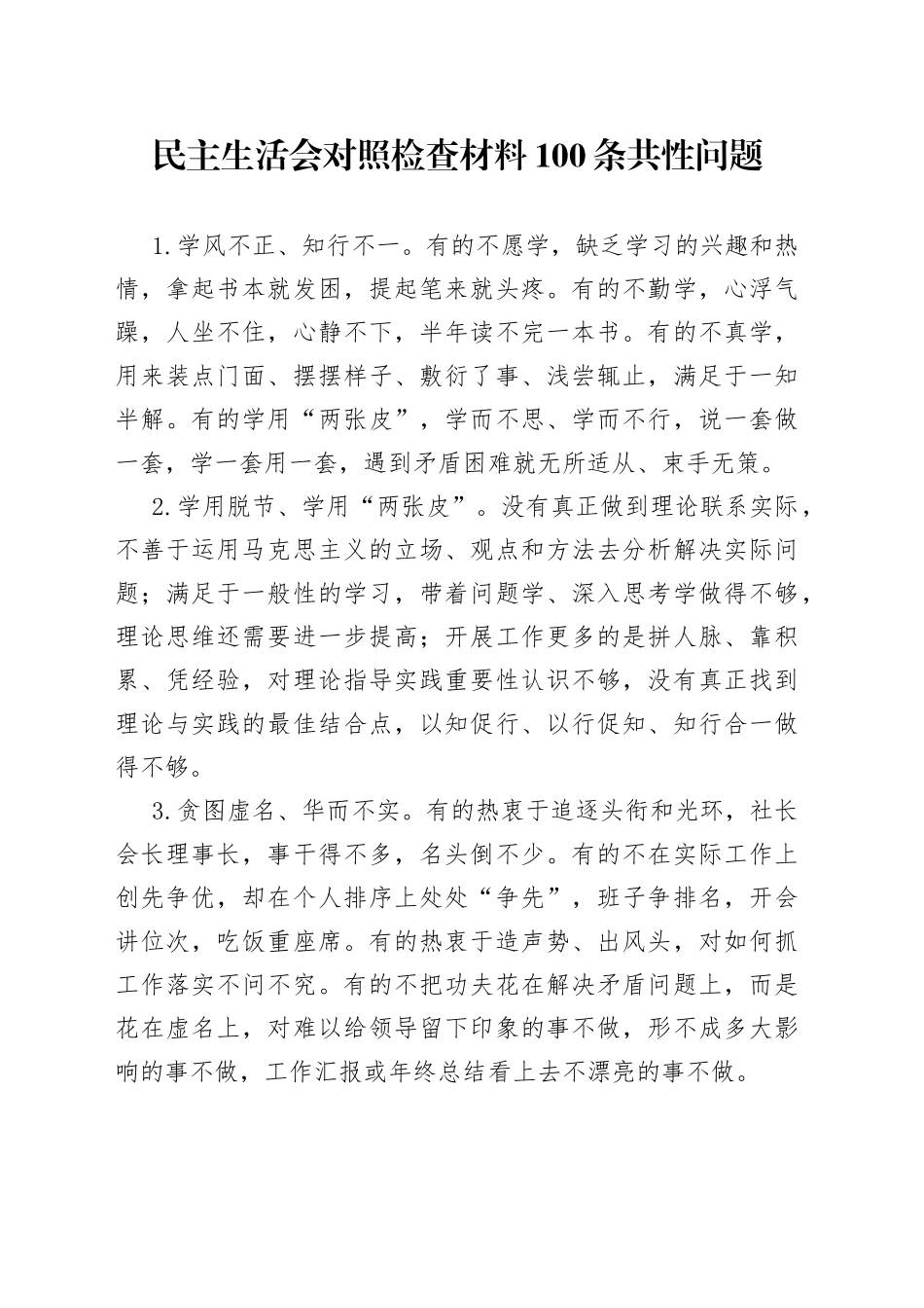 民主生活会对照检查材料100条共性问题_第1页