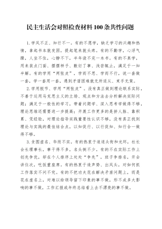 民主生活会对照检查材料100条共性问题