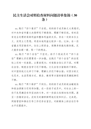 民主生活会对照检查材料问题清单集锦（30条）