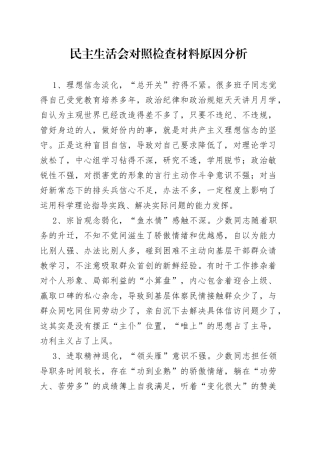 民主生活会对照检查材料原因分析400条