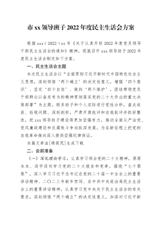 民主生活会方案+主持词