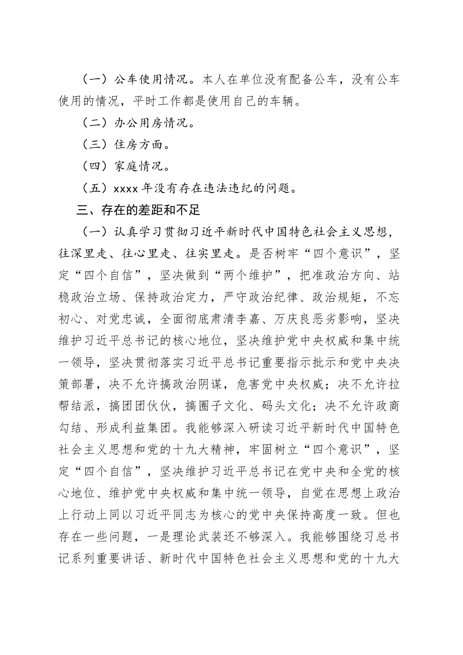 民主生活会个人对照检查材料_第2页