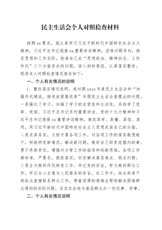 民主生活会个人对照检查材料