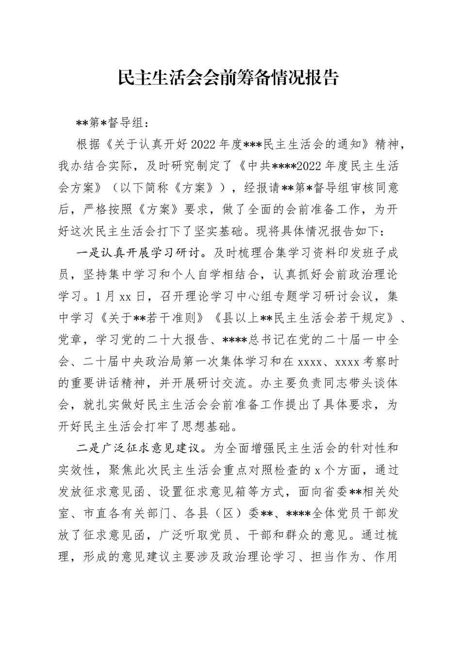 民主生活会会前筹备情况报告_第1页