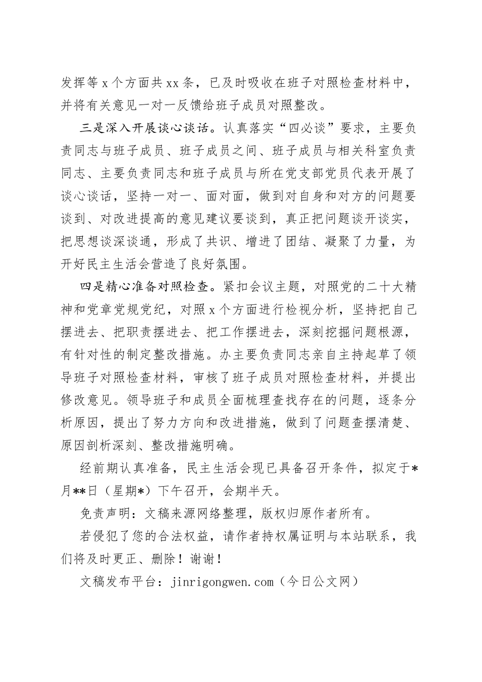 民主生活会会前筹备情况报告_第2页