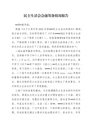 民主生活会会前筹备情况报告
