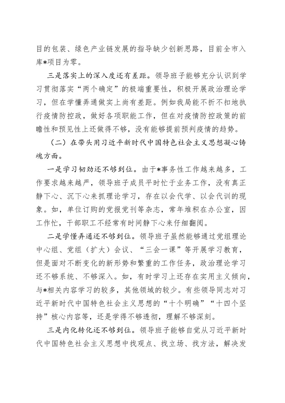 民主生活会局领导班子对照检查材料_第2页