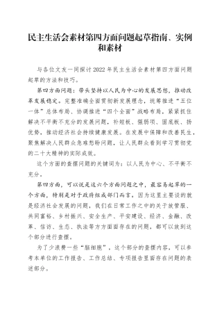 民主生活会素材第四方面问题起草指南、实例和素材