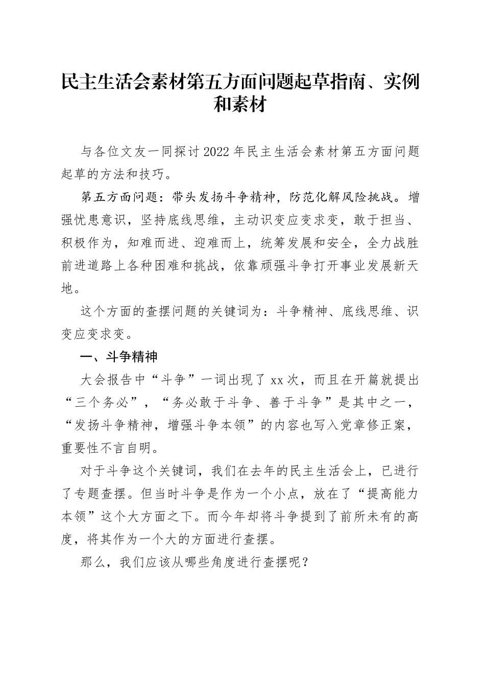 民主生活会素材第五方面问题起草指南、实例和素材_第1页