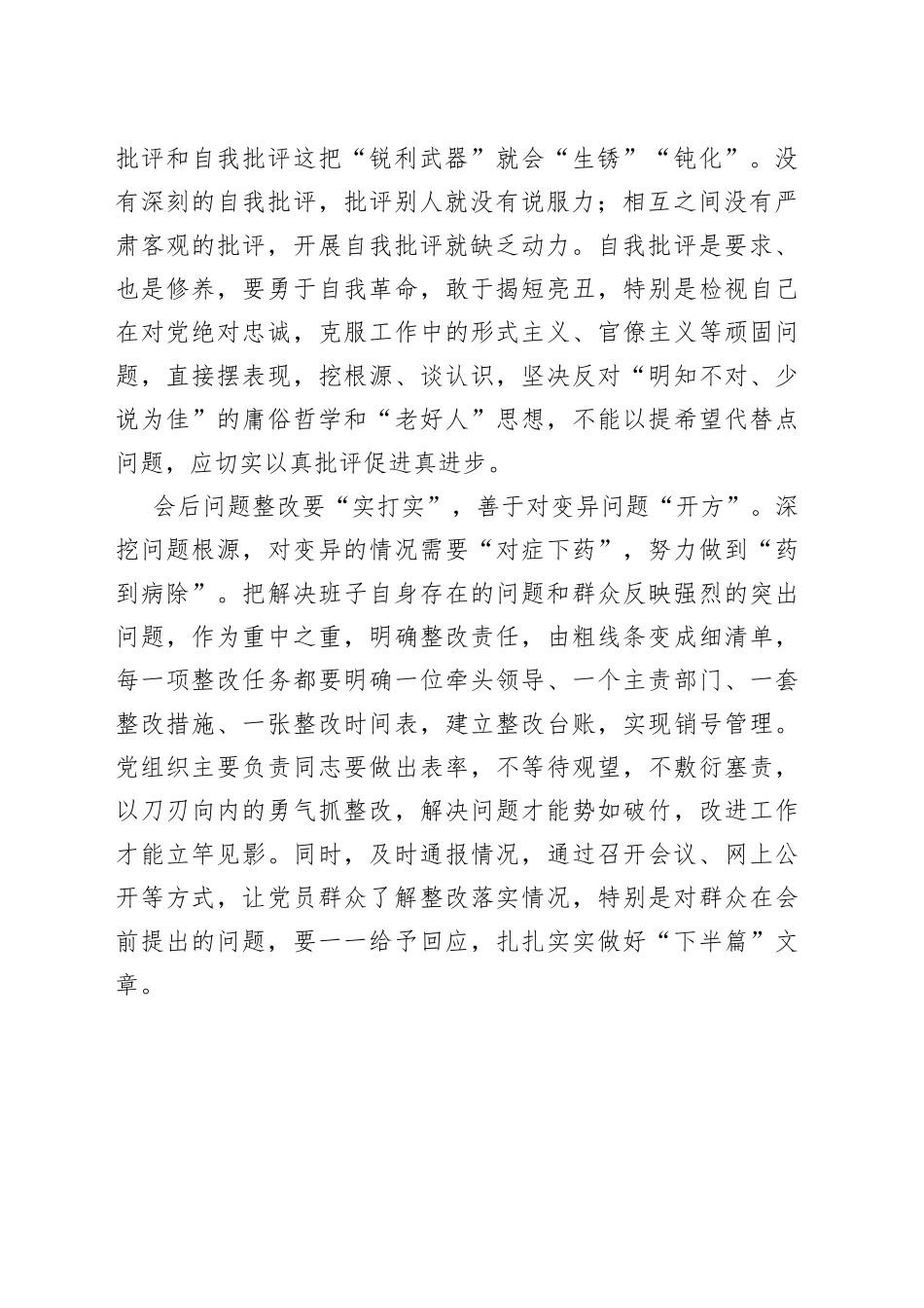 民主生活会务必“点对点、硬碰硬、实打实”_第2页