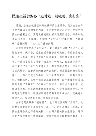 民主生活会务必“点对点、硬碰硬、实打实”