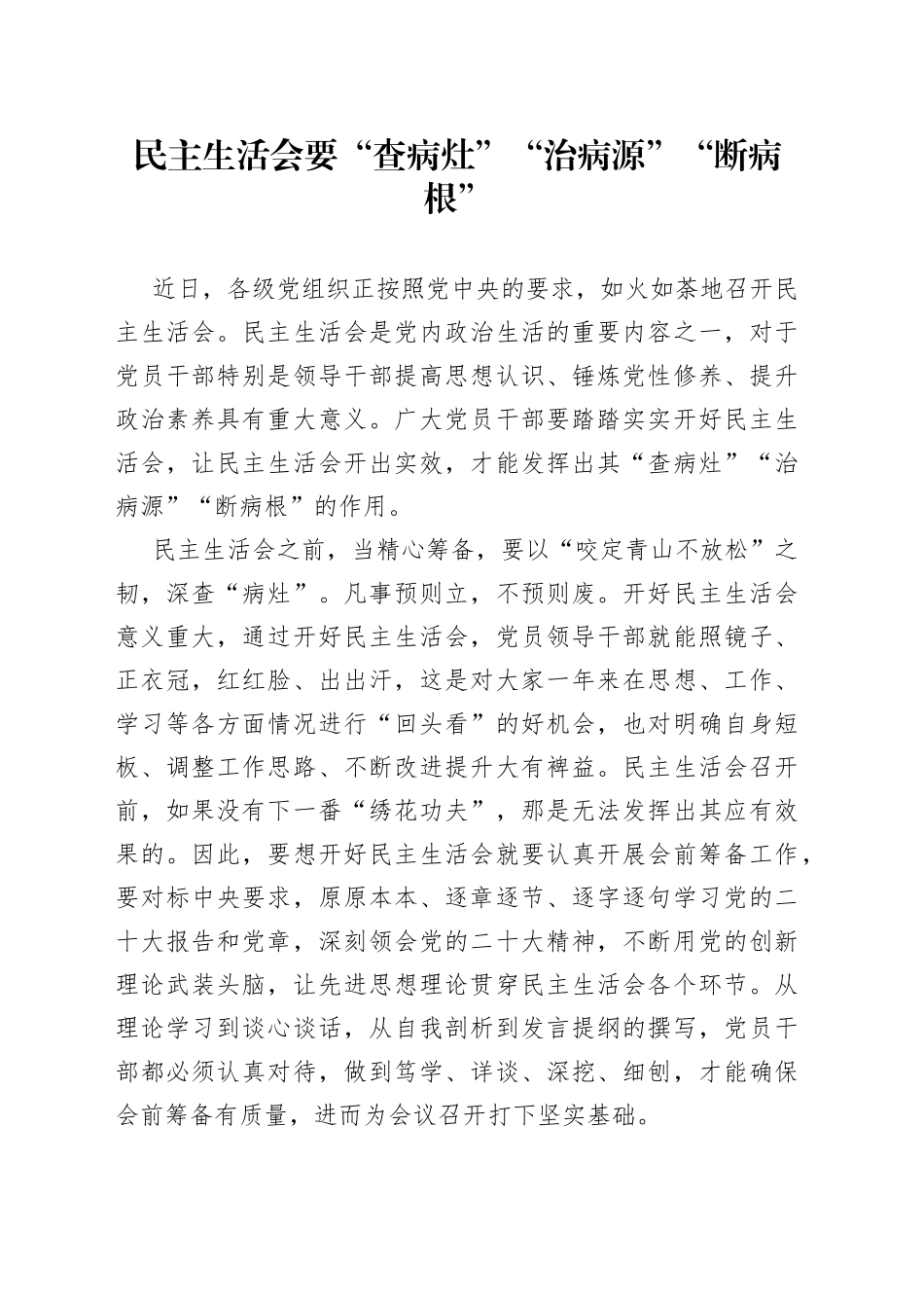 民主生活会要“查病灶”“治病源”“断病根”_第1页