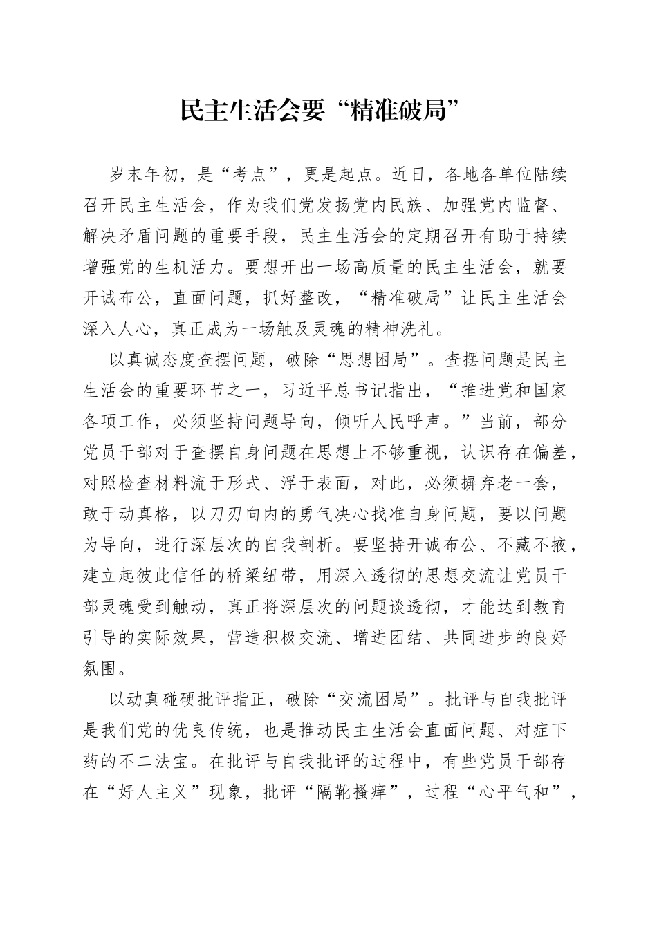 民主生活会要“精准破局”_第1页