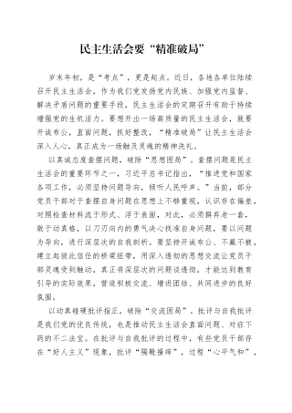 民主生活会要“精准破局”