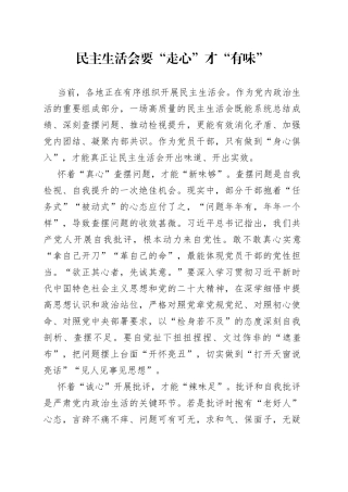 民主生活会要“走心”才“有味”