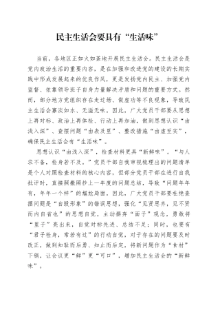 民主生活会要具有“生活味”