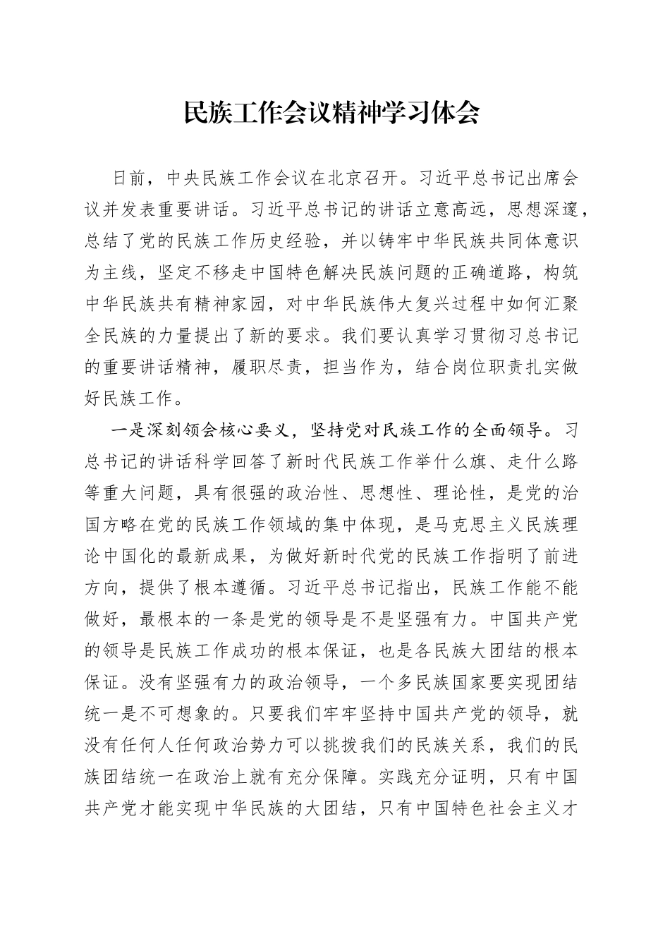 民族工作会议精神学习体会_第1页