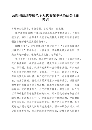 民族团结进步模范个人代表在中秋茶话会上的发言