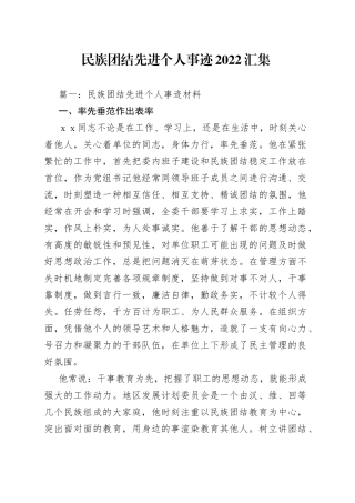 民族团结先进个人事迹2022汇集