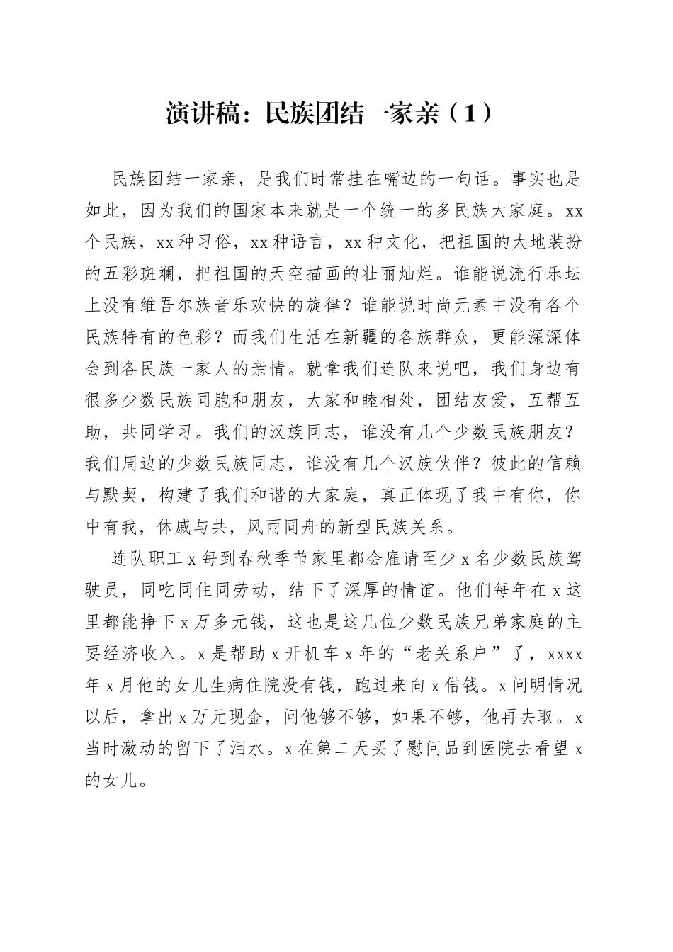 民族团结一家亲演讲稿3篇_第1页