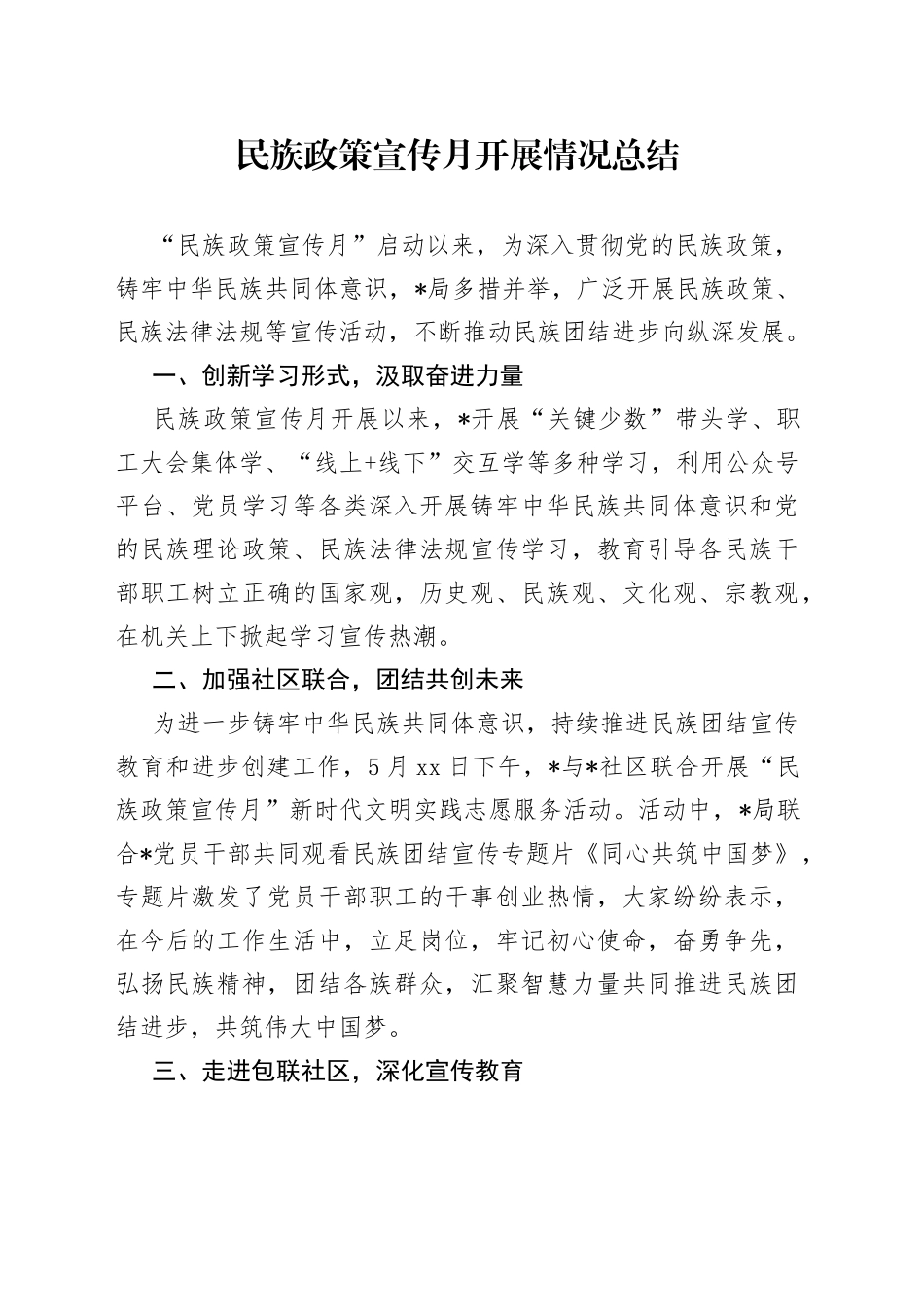 民族政策宣传月开展情况总结_第1页