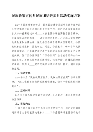 民族政策宣传月民族团结进步月活动实施方案